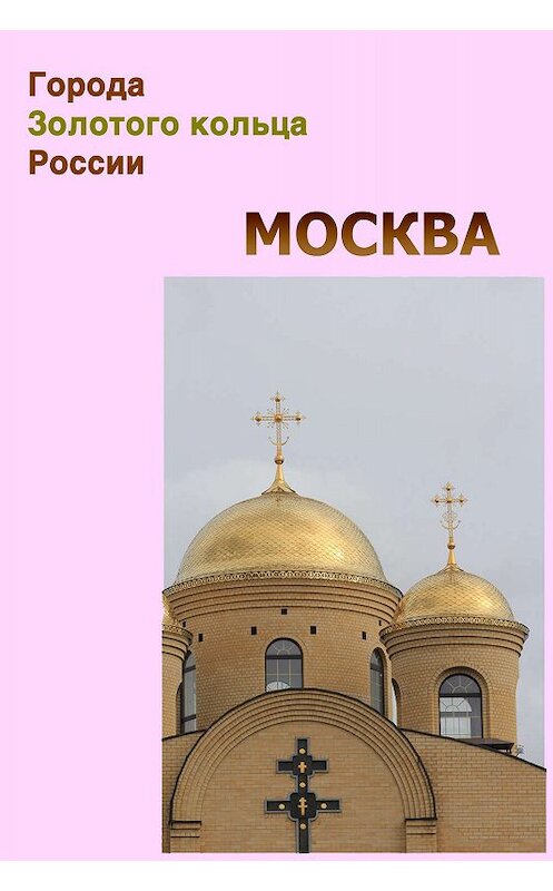 Обложка книги «Москва» автора Неустановленного Автора.