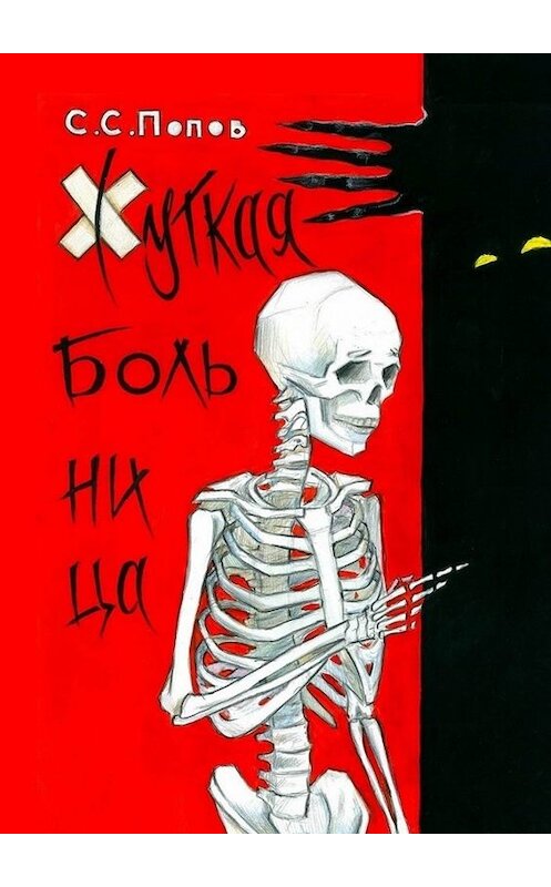 Обложка книги «Жуткая больница. Фантастическая повесть с ужасами медицины» автора Сергея Попова. ISBN 9785005068668.