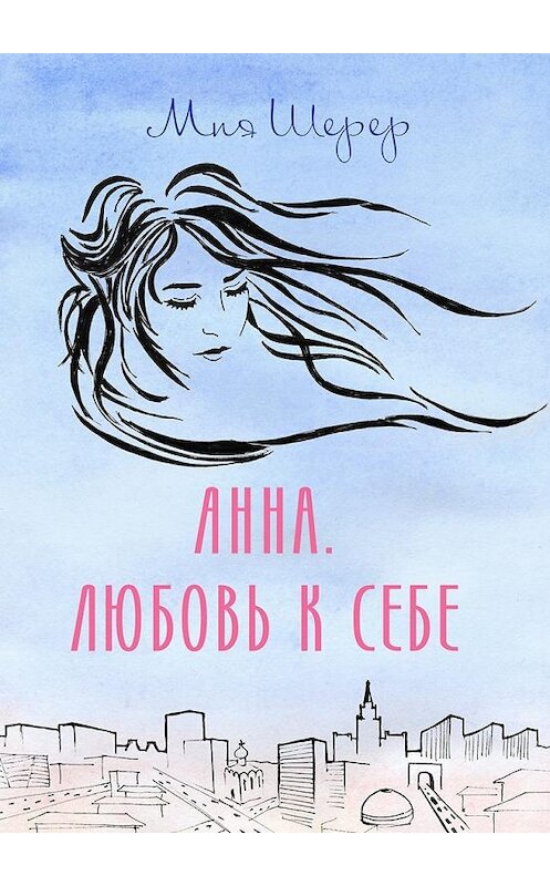 Обложка книги «Анна. Любовь к себе» автора Мии Шерера. ISBN 9785449306593.