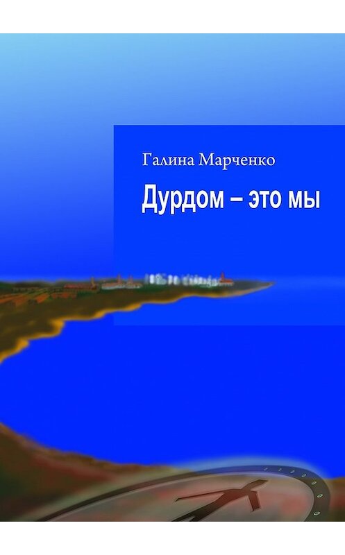 Обложка книги «Дурдом – это мы» автора Галиной Марченко. ISBN 9785447499006.