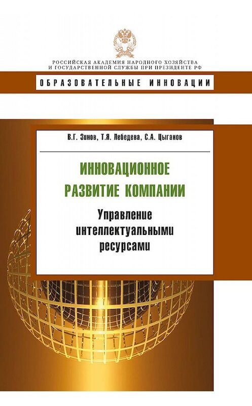 Обложка книги «Инновационное развитие компании. Управление интеллектуальными ресурсами» автора  издание 2014 года. ISBN 9785774909063.