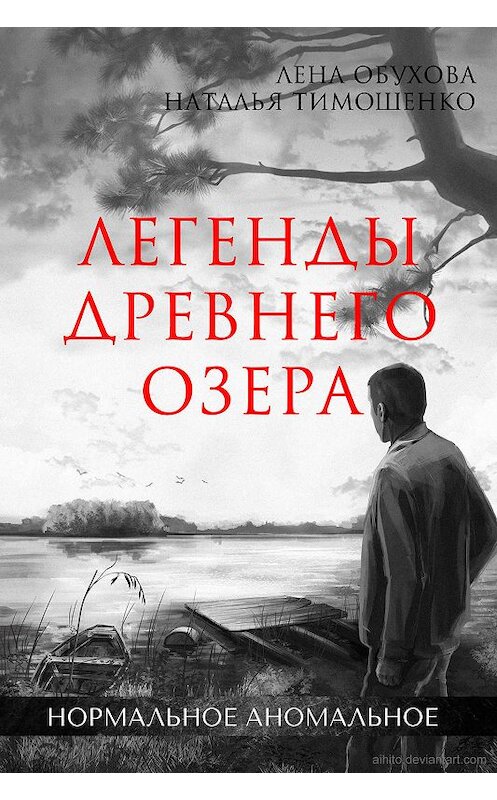 Обложка книги «Легенды древнего озера» автора .