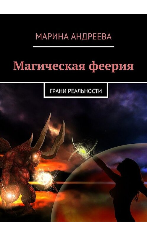 Обложка книги «Магическая феерия. Грани реальности» автора Мариной Андреевы. ISBN 9785447434083.
