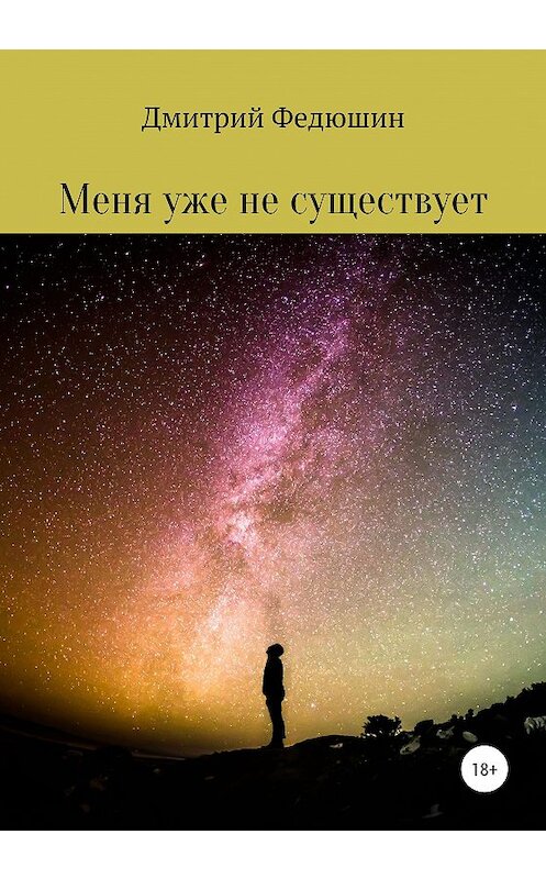 Обложка книги «Меня уже не существует» автора Дмитрия Федюшина издание 2020 года.