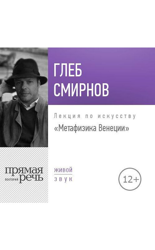 Обложка аудиокниги «Лекция «Метафизика Венеции»» автора Глеба Смирнова.