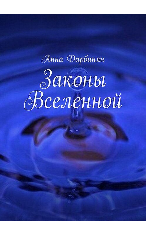 Обложка книги «Законы Вселенной» автора Анны Дарбинян. ISBN 9785447486211.