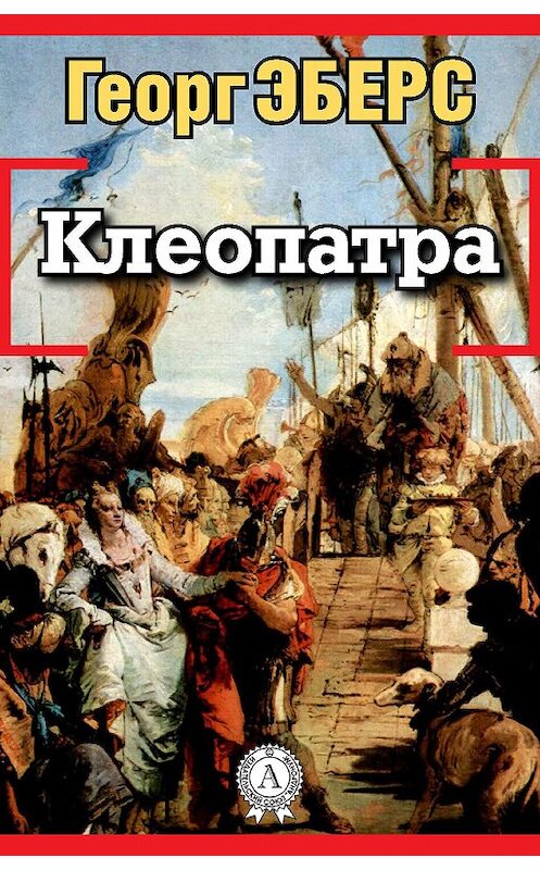 Обложка книги «Клеопатра» автора Георга Эберса.