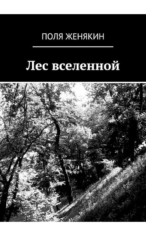 Обложка книги «Лес вселенной» автора Поли Женякина. ISBN 9785448378294.
