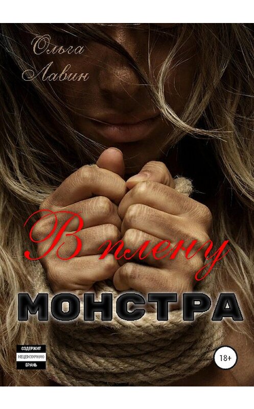 Обложка книги «В плену монстра» автора Ольги Лавина издание 2020 года. ISBN 9785532040694.