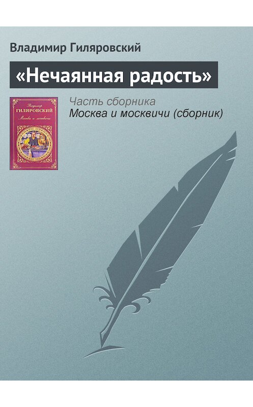 Обложка книги ««Нечаянная радость»» автора Владимира Гиляровския издание 2008 года. ISBN 9785699115150.