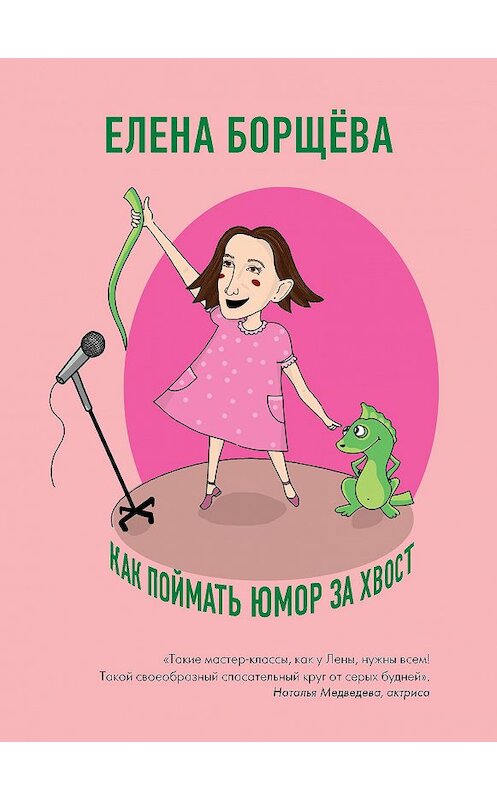 Обложка книги «Как поймать юмор за хвост» автора Елены Борщёвы издание 2021 года. ISBN 9785041163105.