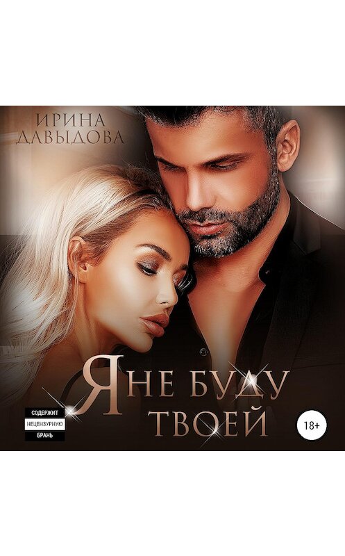 Обложка аудиокниги «Я не буду твоей» автора Ириной Давыдовы.