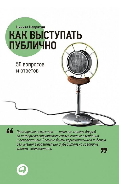 Обложка книги «Как выступать публично» автора Никити Непряхина издание 2012 года. ISBN 9785961422597.