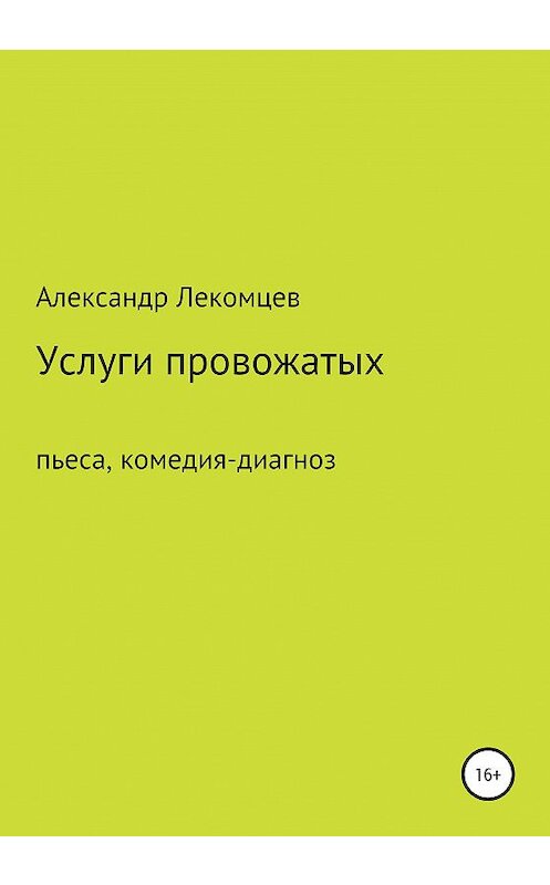 Обложка книги «Услуги провожатых. Пьеса, комедия-диагноз» автора Александра Лекомцева издание 2020 года.