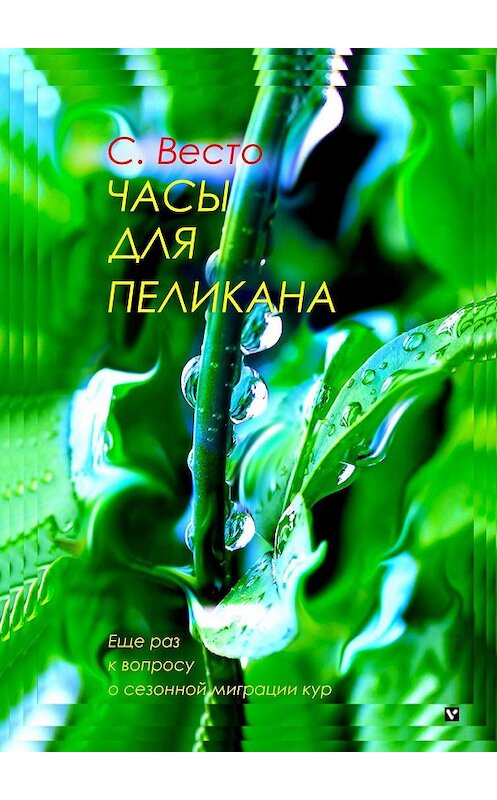 Обложка книги «Часы для пеликана. Еще раз к вопросу о сезонной миграции кур» автора Сен Сейно Весто. ISBN 9785448375644.