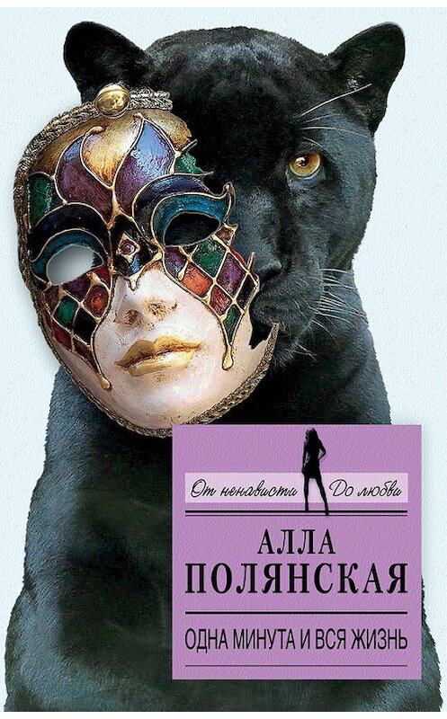 Обложка книги «Одна минута и вся жизнь» автора Аллы Полянская издание 2013 года. ISBN 9785699626304.