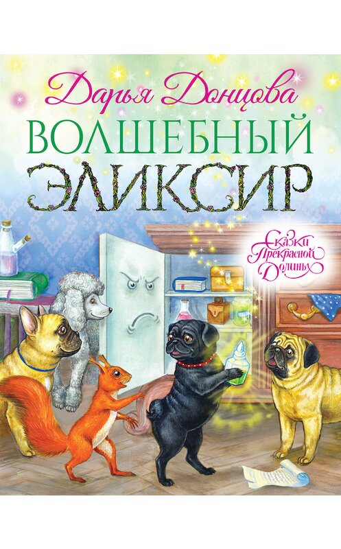 Обложка книги «Волшебный эликсир» автора Дарьи Донцовы издание 2017 года. ISBN 9785699914074.