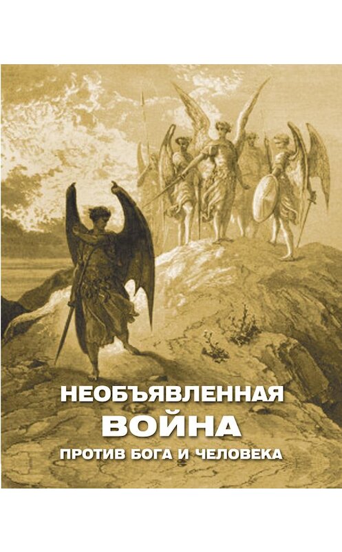 Обложка книги «Необъявленная война против Бога и человека (сборник)» автора Неустановленного Автора издание 2017 года.