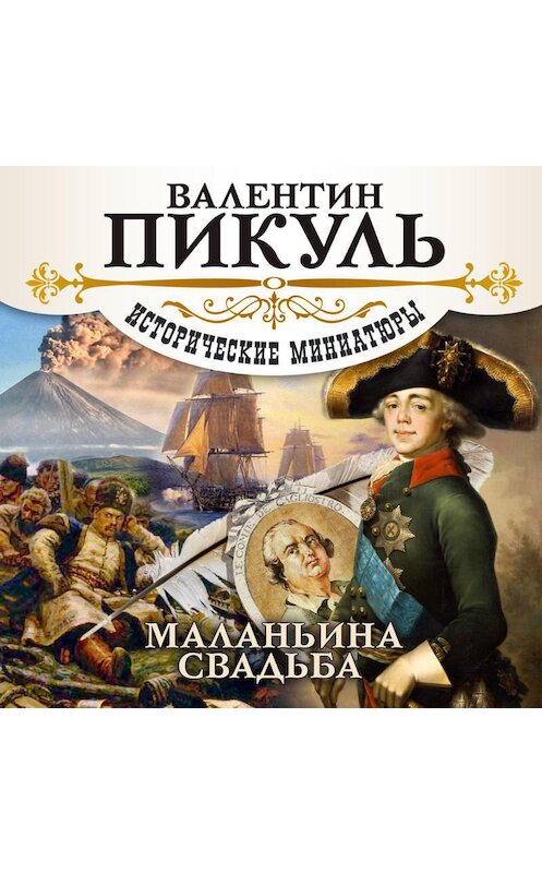 Обложка аудиокниги «Маланьина Свадьба (сборник)» автора Валентина Пикуля.