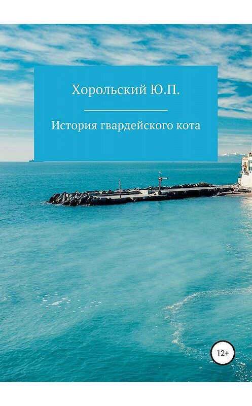 Обложка книги «История гвардейского кота» автора Хорольского Павловича издание 2018 года.