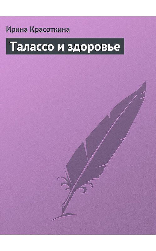 Обложка книги «Талассо и здоровье» автора Ириной Красоткины.