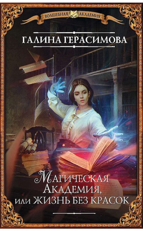 Обложка книги «Магическая Академия, или Жизнь без красок» автора Галиной Герасимовы издание 2020 года. ISBN 9785171189303.