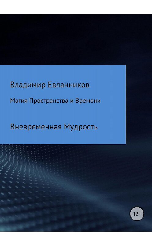 Обложка книги «Магия Пространства и Времени» автора Владимира Евланникова издание 2018 года.