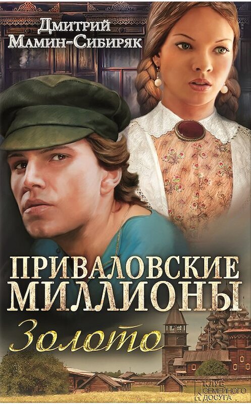 Обложка книги «Приваловские миллионы. Золото (сборник)» автора Дмитрия Мамин-Сибиряка издание 1989 года. ISBN 9789661484251.