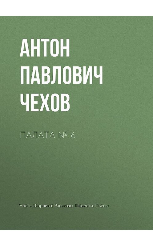 Обложка книги «Палата № 6» автора Антона Чехова издание 2007 года. ISBN 9785170319572.