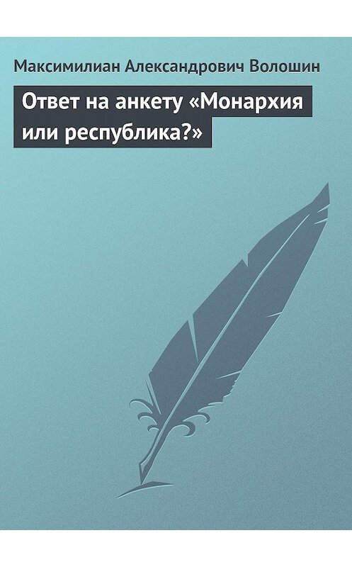 Обложка книги «Ответ на анкету «Монархия или республика?»» автора Максимилиана Волошина.