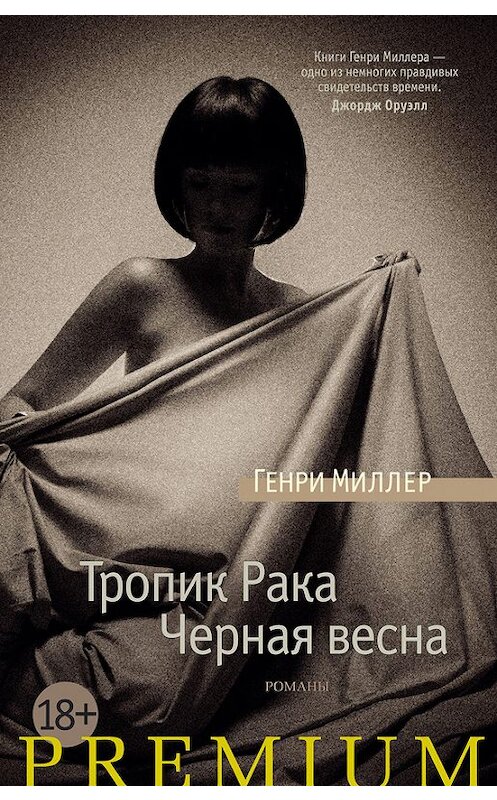 Обложка книги «Тропик Рака. Черная весна (сборник)» автора Генри Миллера издание 2016 года. ISBN 9785389120532.