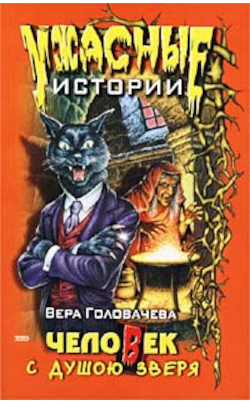 Обложка книги «Человек с душою зверя» автора Веры Головачёвы издание 2002 года. ISBN 5040091001.