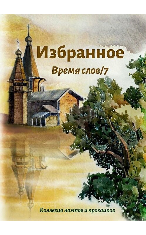 Обложка книги «Избранное Время слов/7» автора Эльвиры Шабаевы. ISBN 9785005106445.