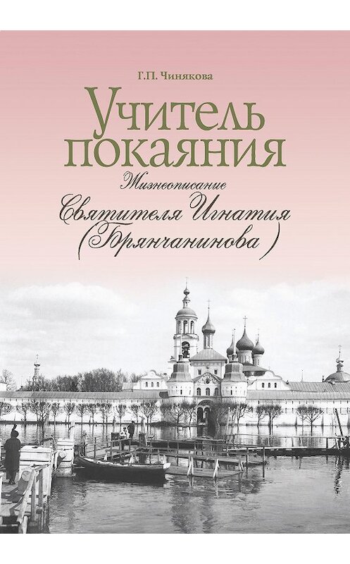 Обложка книги «Учитель покаяния. Жизнеописание святителя Игнатия (Брянчанинова)» автора Галиной Чиняковы. ISBN 9785786801362.