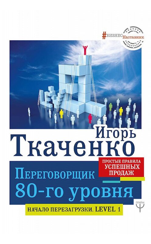 Обложка книги «Переговорщик 80-го уровня. Простые правила успешных продаж» автора Игорь Ткаченко издание 2019 года. ISBN 9785171133818.
