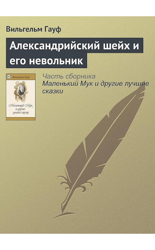 Обложка аудиокниги «Александрийский шейх и его невольники» автора Вильгельма Гауфа.