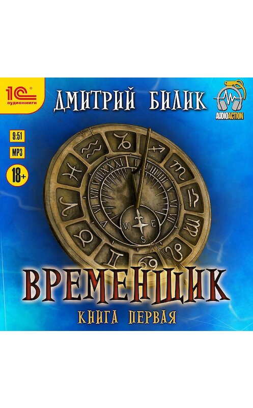 Обложка аудиокниги «Временщик» автора Дмитрия Билика.