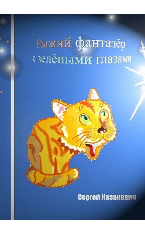 Обложка книги «Рыжий фантазёр с зелёными глазами» автора Сергея Казакевича. ISBN 9785447424183.