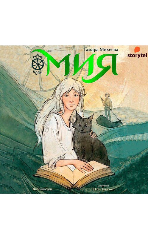 Обложка аудиокниги «Мия. Семь прях. Книга 1» автора Тамары Михеевы. ISBN 9789180121996.