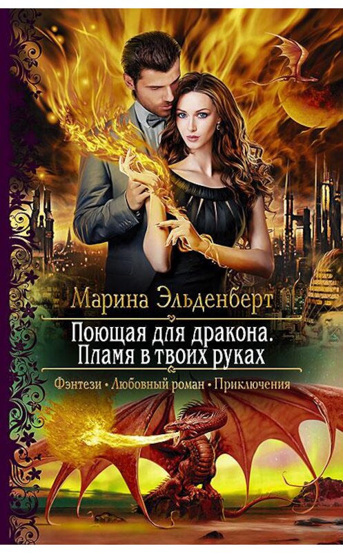 Обложка книги «Поющая для дракона. Пламя в твоих руках» автора Мариной Эльденберт издание 2017 года. ISBN 9785992225570.