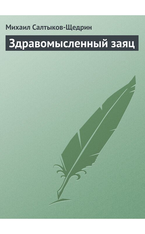 Обложка книги «Здравомысленный заяц» автора Михаила Салтыков-Щедрина.