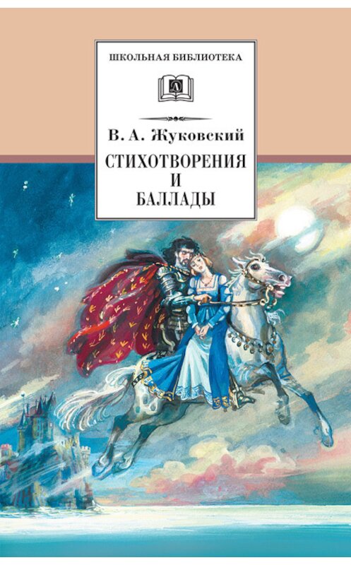 Обложка книги «Стихотворения и баллады» автора Василия Жуковския издание 2010 года. ISBN 9785080045967.