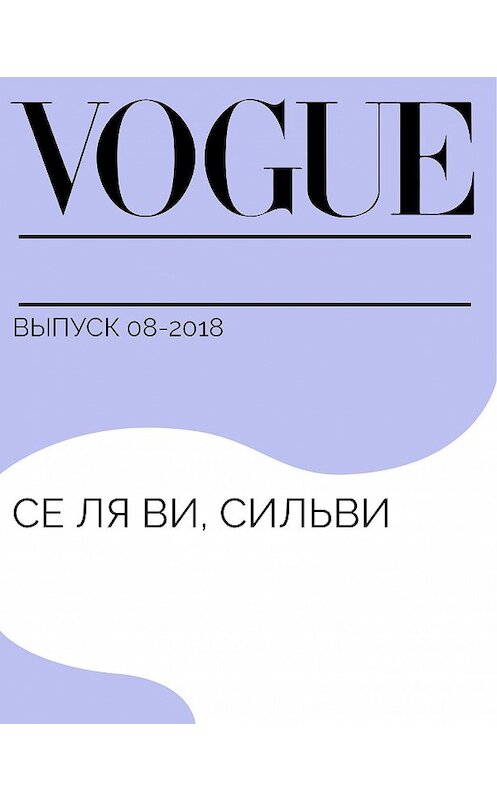 Обложка книги «Се ля ви, Сильви» автора Дениса Бояринова.