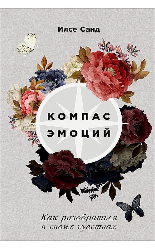 Обложка книги «Компас эмоций» автора Илсе Санда издание 2018 года. ISBN 9785961449884.