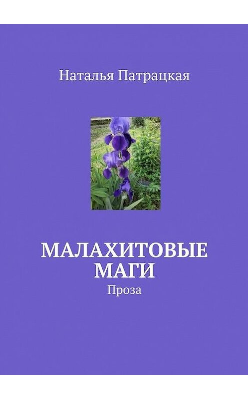 Обложка книги «Малахитовые маги. Проза» автора Натальи Патрацкая. ISBN 9785448541865.