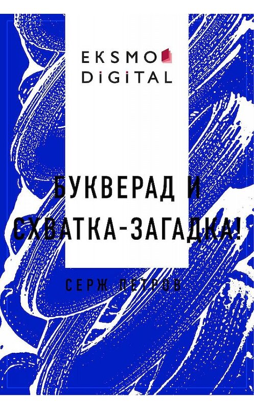 Обложка книги «Букверад и Схватка-Загадка!» автора Сержа Петрова.
