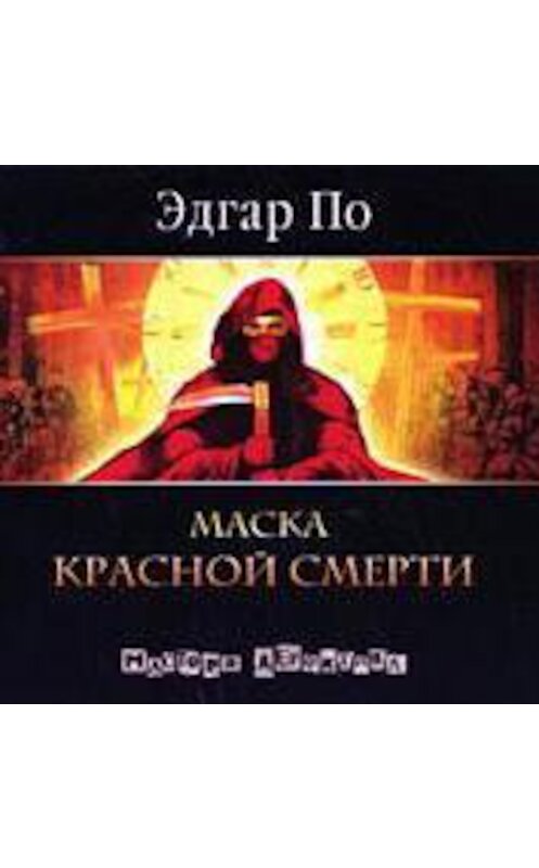 Обложка аудиокниги «Маска красной смерти» автора Эдгара Аллана По.