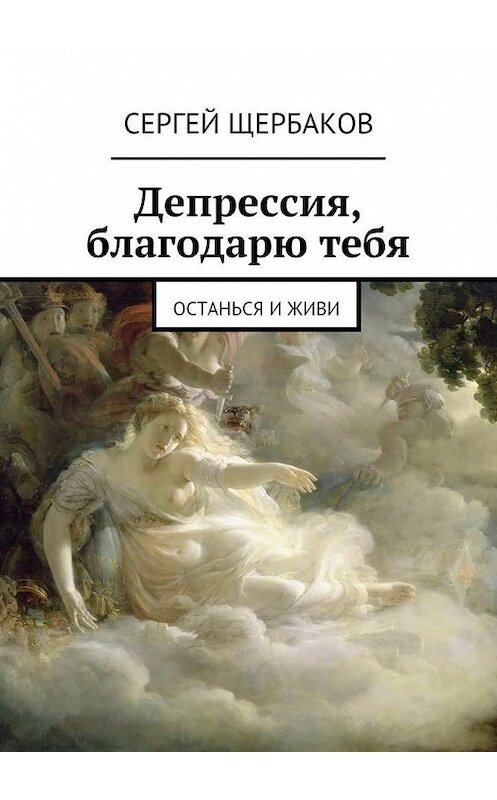 Обложка книги «Депрессия, благодарю тебя. Останься и живи» автора Сергея Щербакова. ISBN 9785448330506.