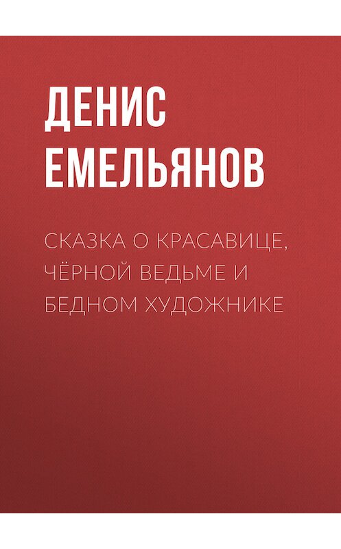 Обложка книги «Сказка о красавице, чёрной ведьме и бедном художнике» автора Дениса Емельянова.