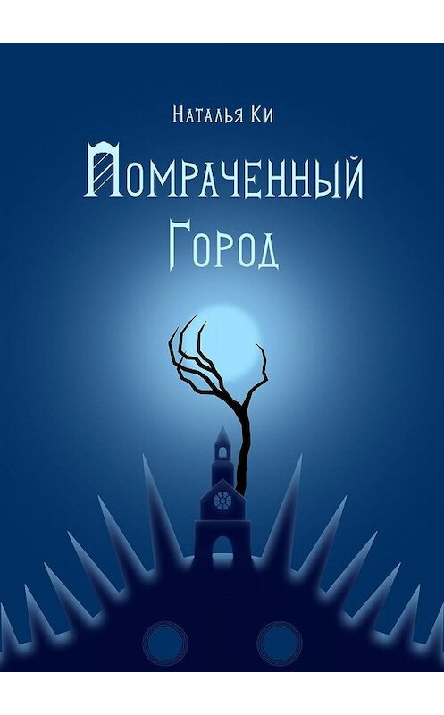 Обложка книги «Помраченный город» автора Натальи Ки. ISBN 9785448554131.